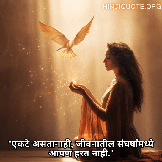 "एकटे असतानाही, जीवनातील संघर्षांमध्ये आपण हरत नाही."