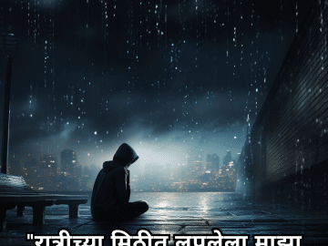 "रात्रीच्या मिठीत लपलेला माझा दु:ख जागृत होतो."