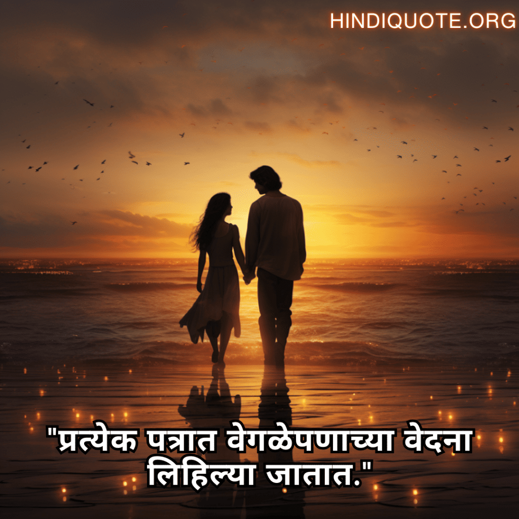 "प्रत्येक पत्रात वेगळेपणाच्या वेदना लिहिल्या जातात."