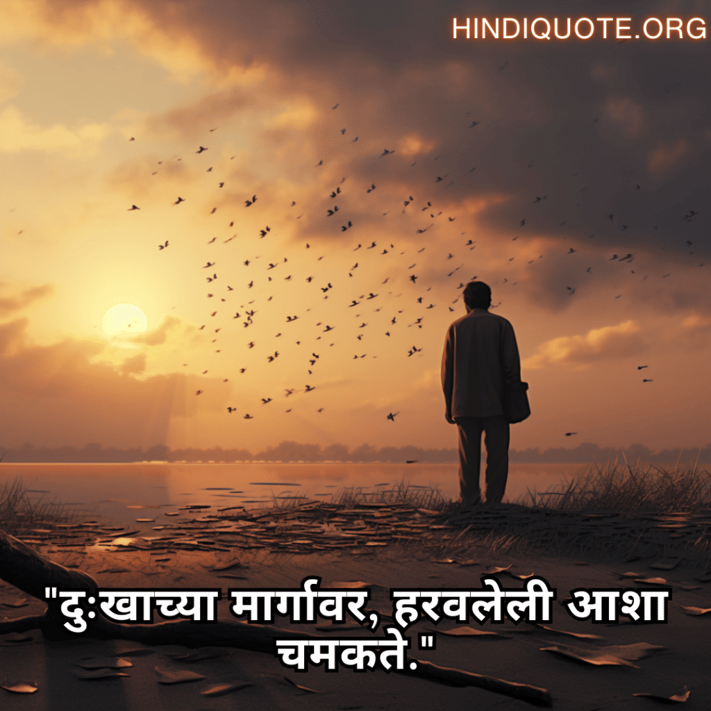 "दुःखाच्या मार्गावर, हरवलेली आशा चमकते."