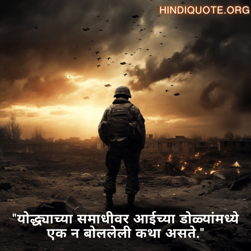 "योद्ध्याच्या समाधीवर आईच्या डोळ्यांमध्ये एक न बोललेली कथा असते."