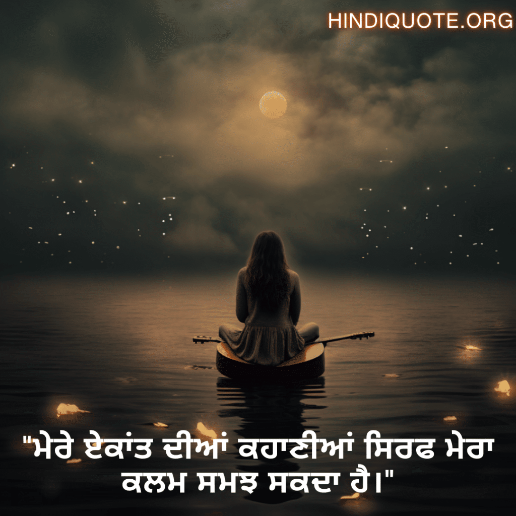 "ਮੇਰੇ ਏਕਾਂਤ ਦੀਆਂ ਕਹਾਣੀਆਂ ਸਿਰਫ ਮੇਰਾ ਕਲਮ ਸਮਝ ਸਕਦਾ ਹੈ।"