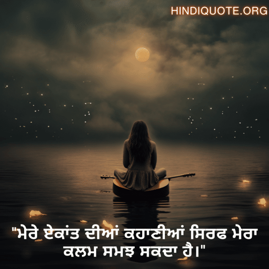 "ਮੇਰੇ ਏਕਾਂਤ ਦੀਆਂ ਕਹਾਣੀਆਂ ਸਿਰਫ ਮੇਰਾ ਕਲਮ ਸਮਝ ਸਕਦਾ ਹੈ।"