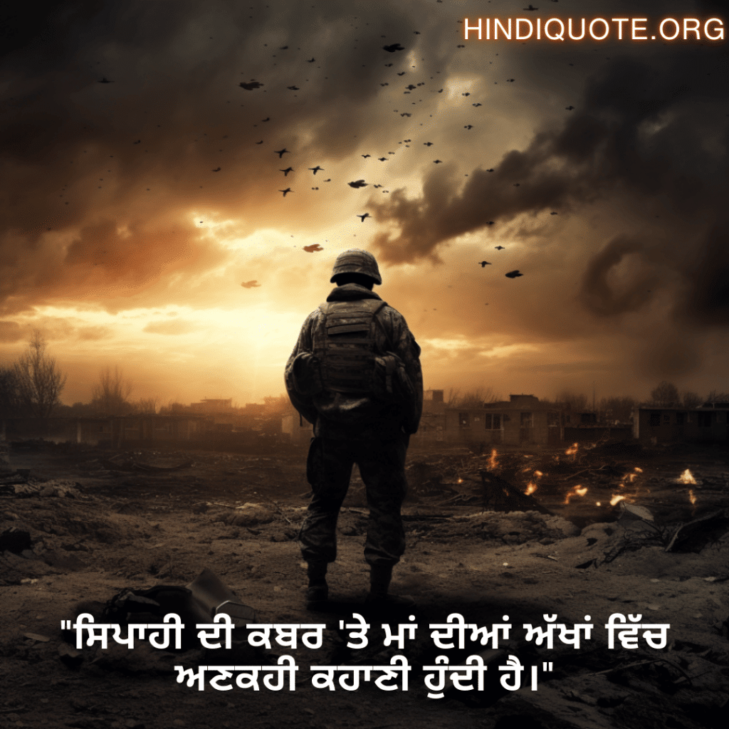 "ਸਿਪਾਹੀ ਦੀ ਕਬਰ 'ਤੇ ਮਾਂ ਦੀਆਂ ਅੱਖਾਂ ਵਿੱਚ ਅਣਕਹੀ ਕਹਾਣੀ ਹੁੰਦੀ ਹੈ।"