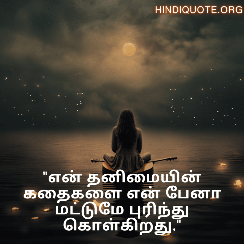 "என் தனிமையின் கதைகளை என் பேனா மட்டுமே புரிந்து கொள்கிறது."