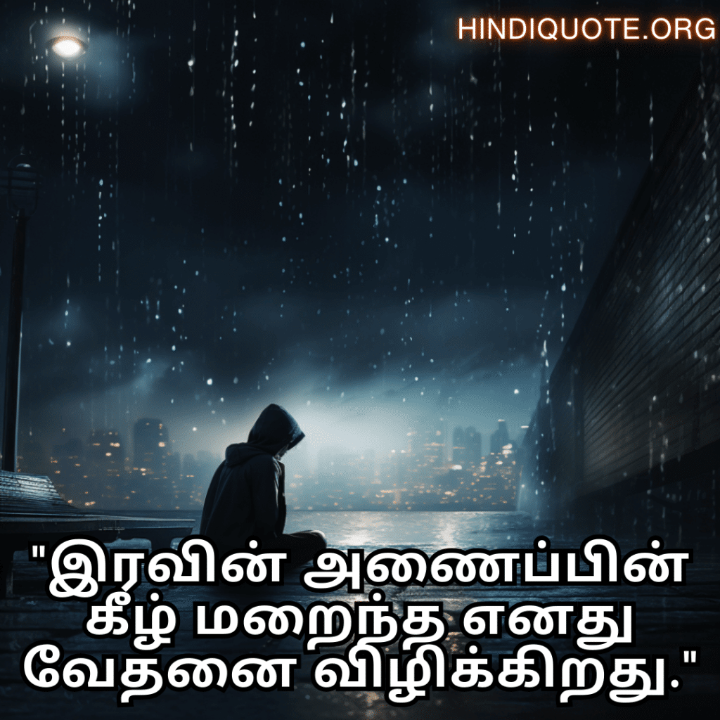 "இரவின் அணைப்பின் கீழ் மறைந்த எனது வேதனை விழிக்கிறது."