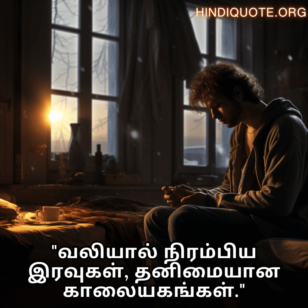 "வலியால் நிரம்பிய இரவுகள், தனிமையான காலையகங்கள்."