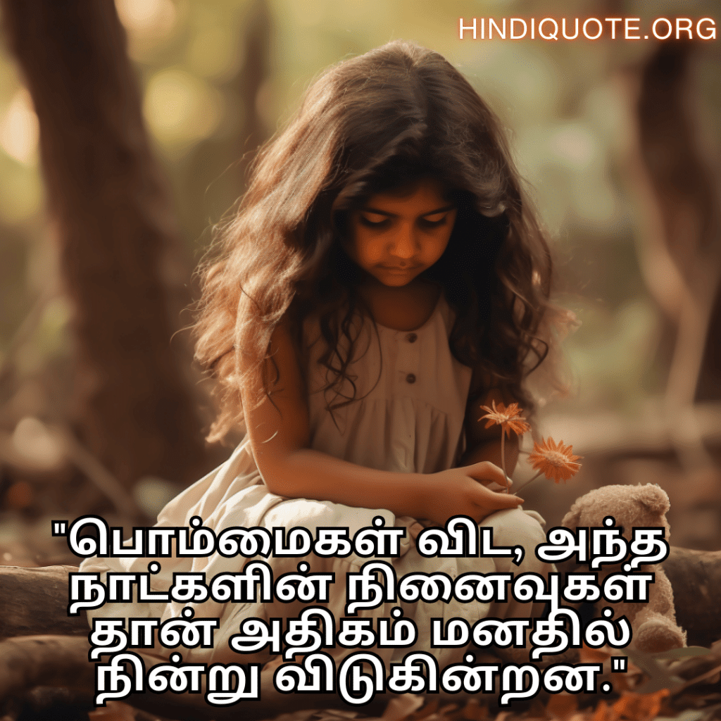 "பொம்மைகள் விட, அந்த நாட்களின் நினைவுகள் தான் அதிகம் மனதில் நின்று விடுகின்றன."