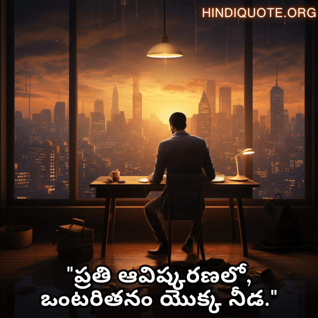 "ప్రతి ఆవిష్కరణలో, ఒంటరితనం యొక్క నీడ."