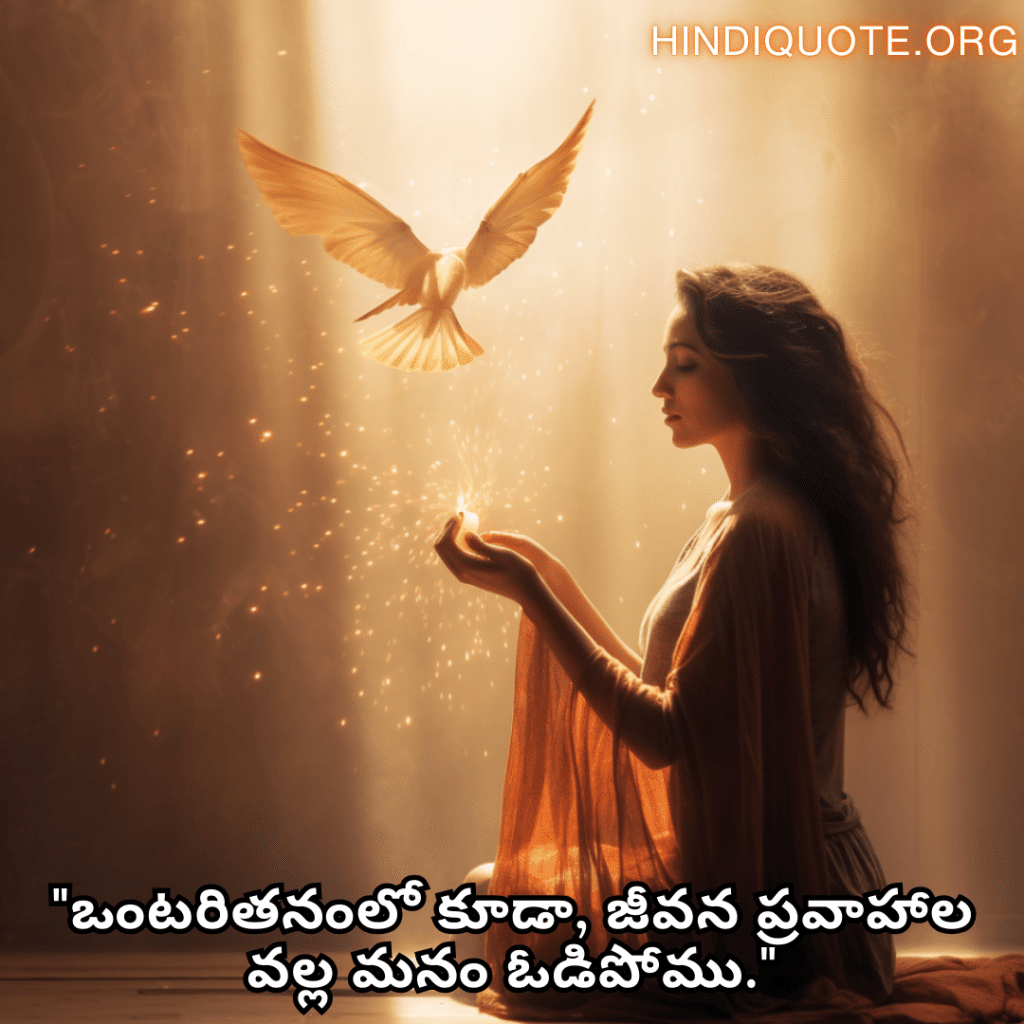 "ఒంటరితనంలో కూడా, జీవన ప్రవాహాల వల్ల మనం ఓడిపోము."