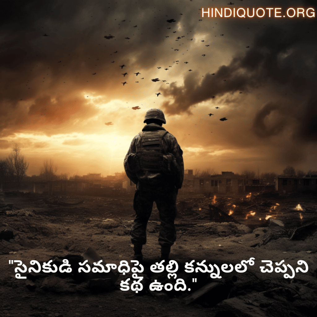 "సైనికుడి సమాధిపై తల్లి కన్నులలో చెప్పని కథ ఉంది."