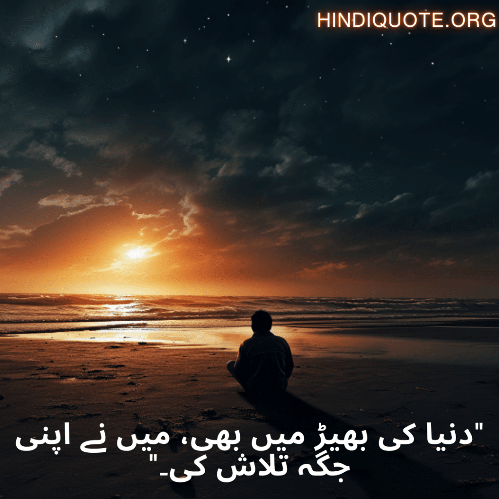 "دنیا کی بھیڑ میں بھی، میں نے اپنی جگہ تلاش کی۔"