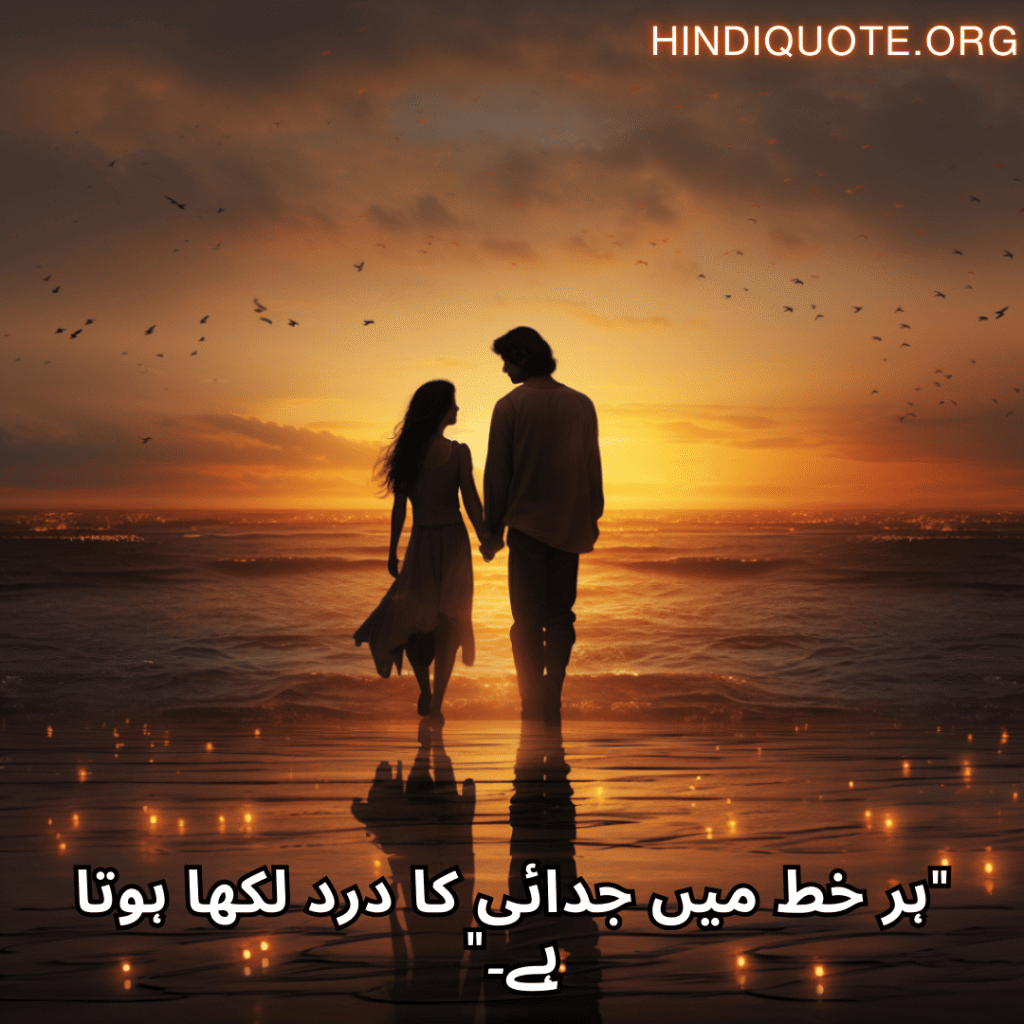 "ہر خط میں جدائی کا درد لکھا ہوتا ہے۔"