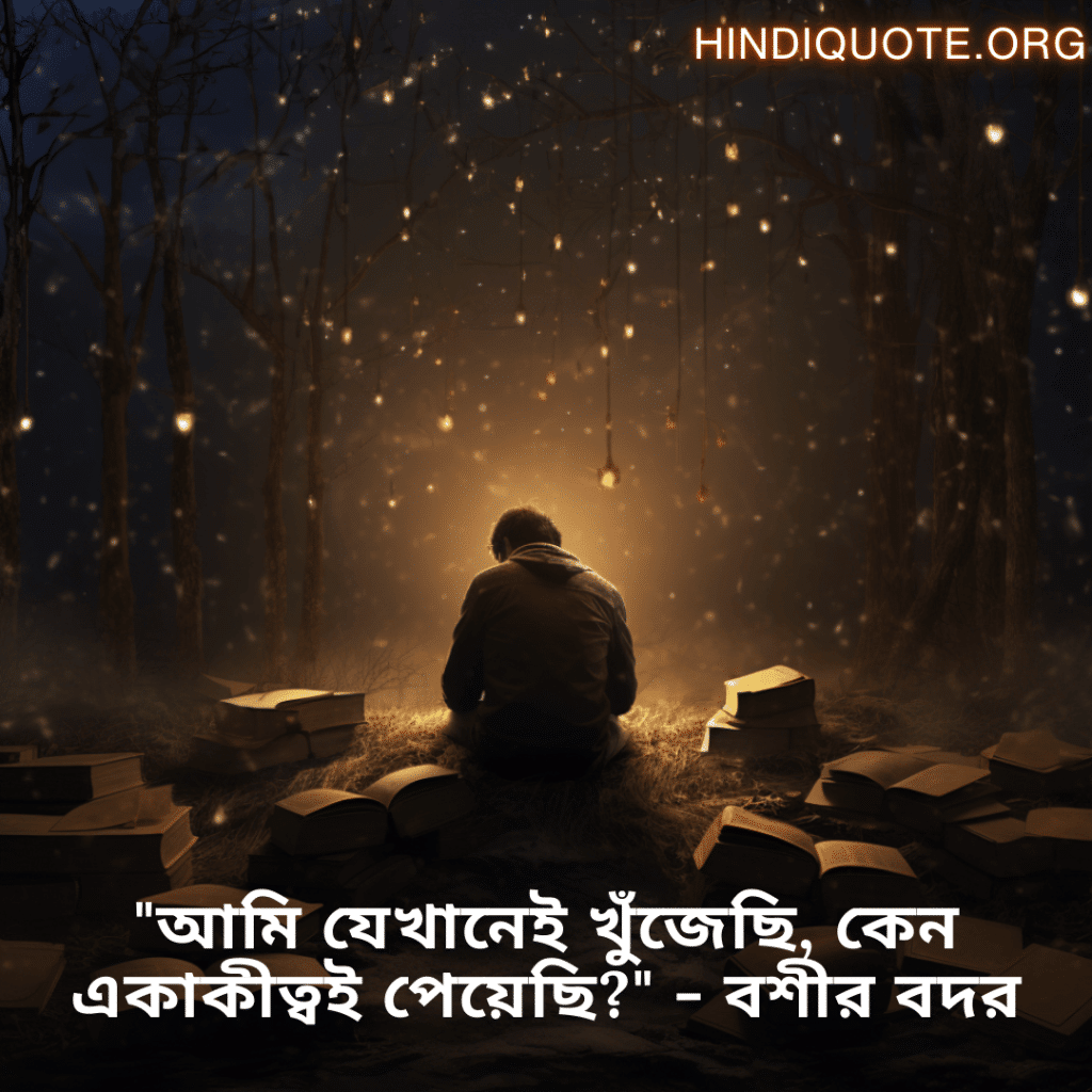 "আমি যেখানেই খুঁজেছি, কেন একাকীত্বই পেয়েছি?" - বশীর বদর