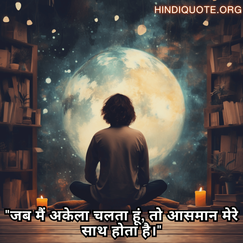 "जब मैं अकेला चलता हूं, तो आसमान मेरे साथ होता है।"