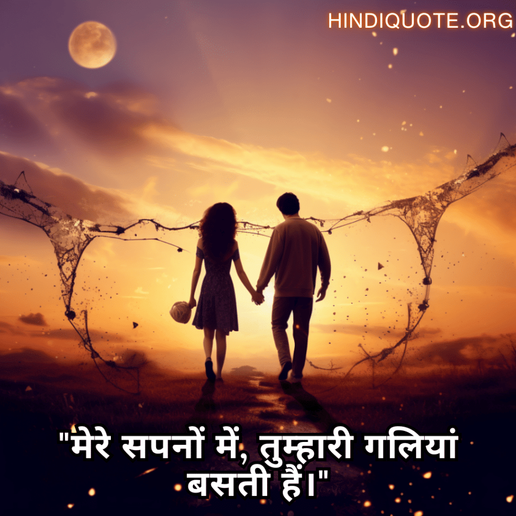 "मेरे सपनों में, तुम्हारी गलियां बसती हैं।"