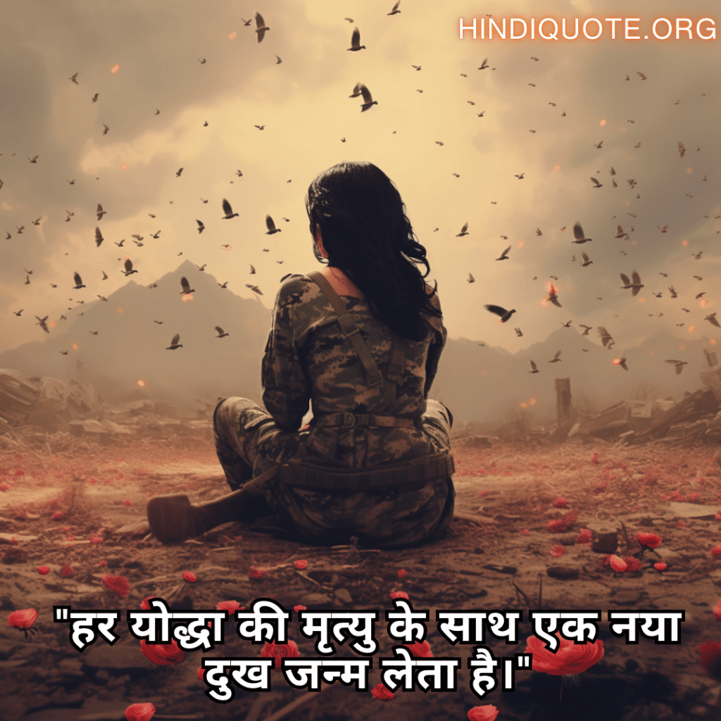 "हर योद्धा की मृत्यु के साथ एक नया दुख जन्म लेता है।"