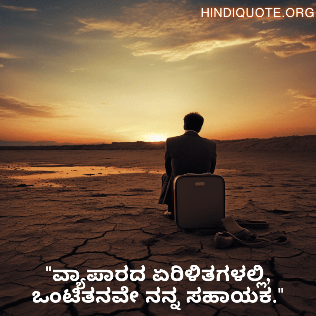 "ವ್ಯಾಪಾರದ ಏರಿಳಿತಗಳಲ್ಲಿ, ಒಂಟಿತನವೇ ನನ್ನ ಸಹಾಯಕ."