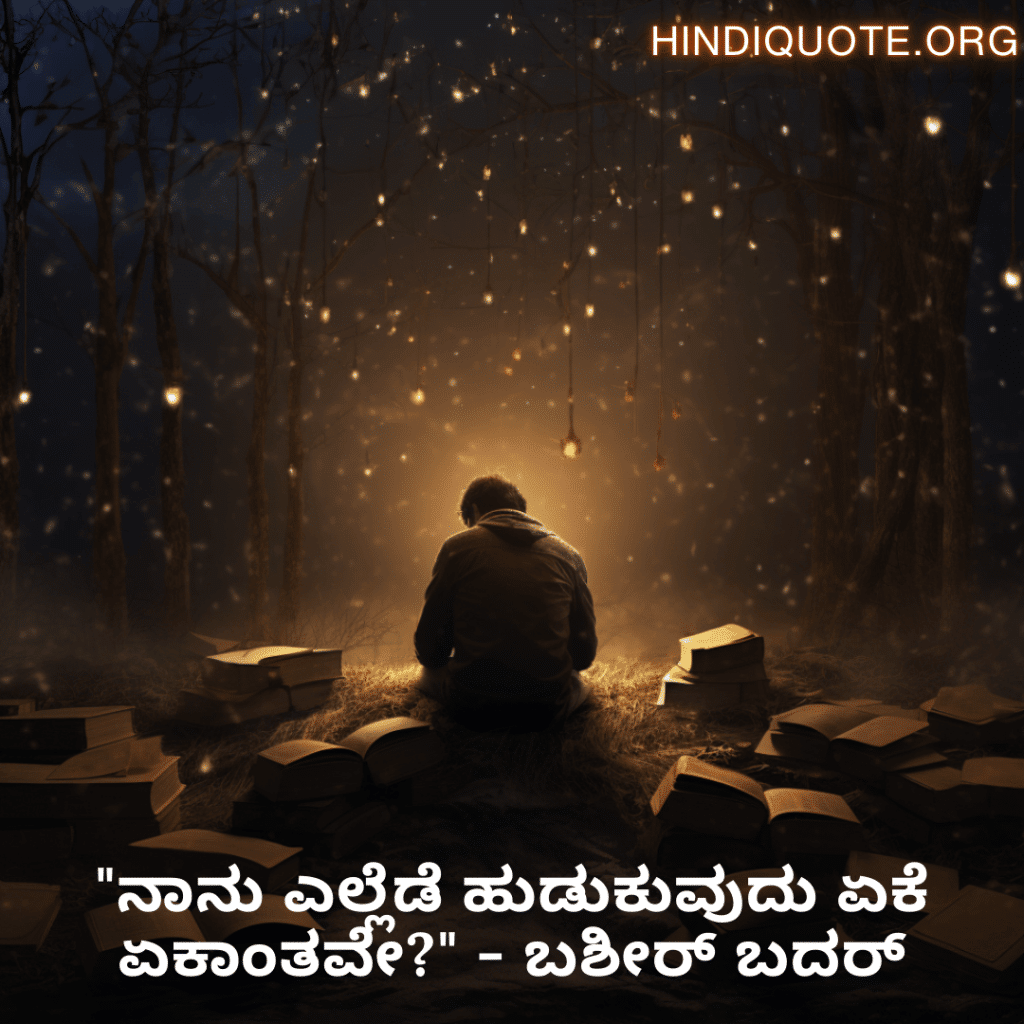 "ನಾನು ಎಲ್ಲೆಡೆ ಹುಡುಕುವುದು ಏಕೆ ಏಕಾಂತವೇ?" - ಬಶೀರ್ ಬದರ್