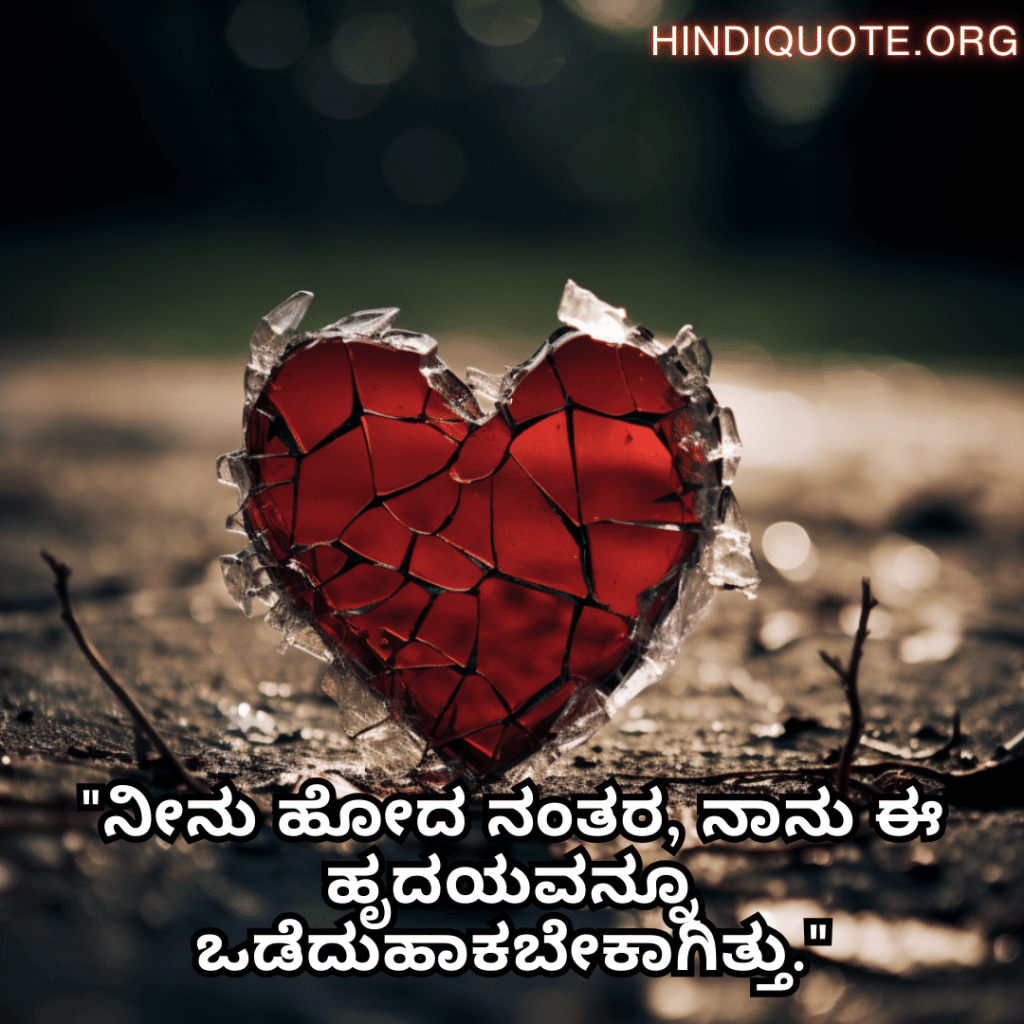 "ನೀನು ಹೋದ ನಂತರ, ನಾನು ಈ ಹೃದಯವನ್ನೂ ಒಡೆದುಹಾಕಬೇಕಾಗಿತ್ತು."