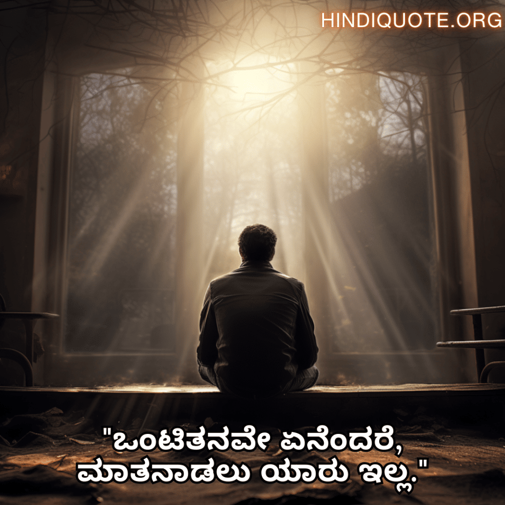 "ಒಂಟಿತನವೇ ಏನೆಂದರೆ, ಮಾತನಾಡಲು ಯಾರು ಇಲ್ಲ."