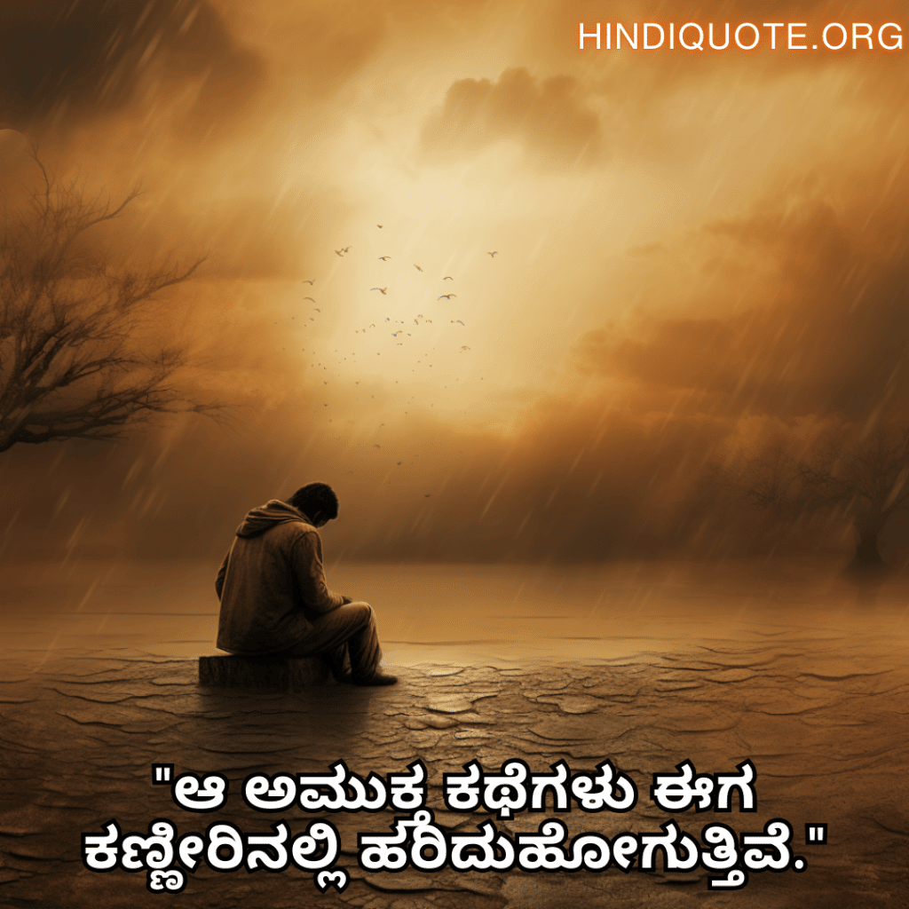 "ಆ ಅಮುಕ್ತ ಕಥೆಗಳು ಈಗ ಕಣ್ಣೀರಿನಲ್ಲಿ ಹರಿದುಹೋಗುತ್ತಿವೆ."