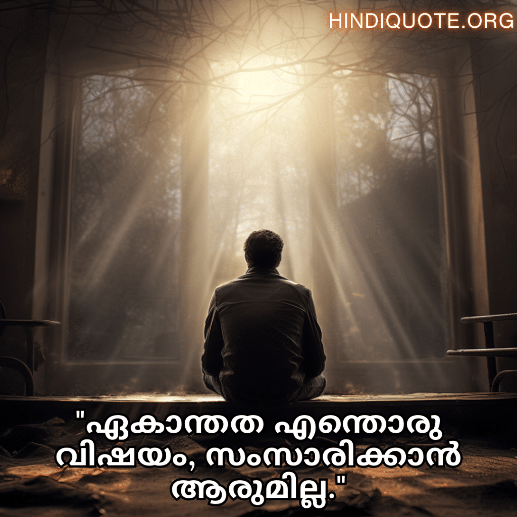 "ഏകാന്തത എന്തൊരു വിഷയം, സംസാരിക്കാൻ ആരുമില്ല."