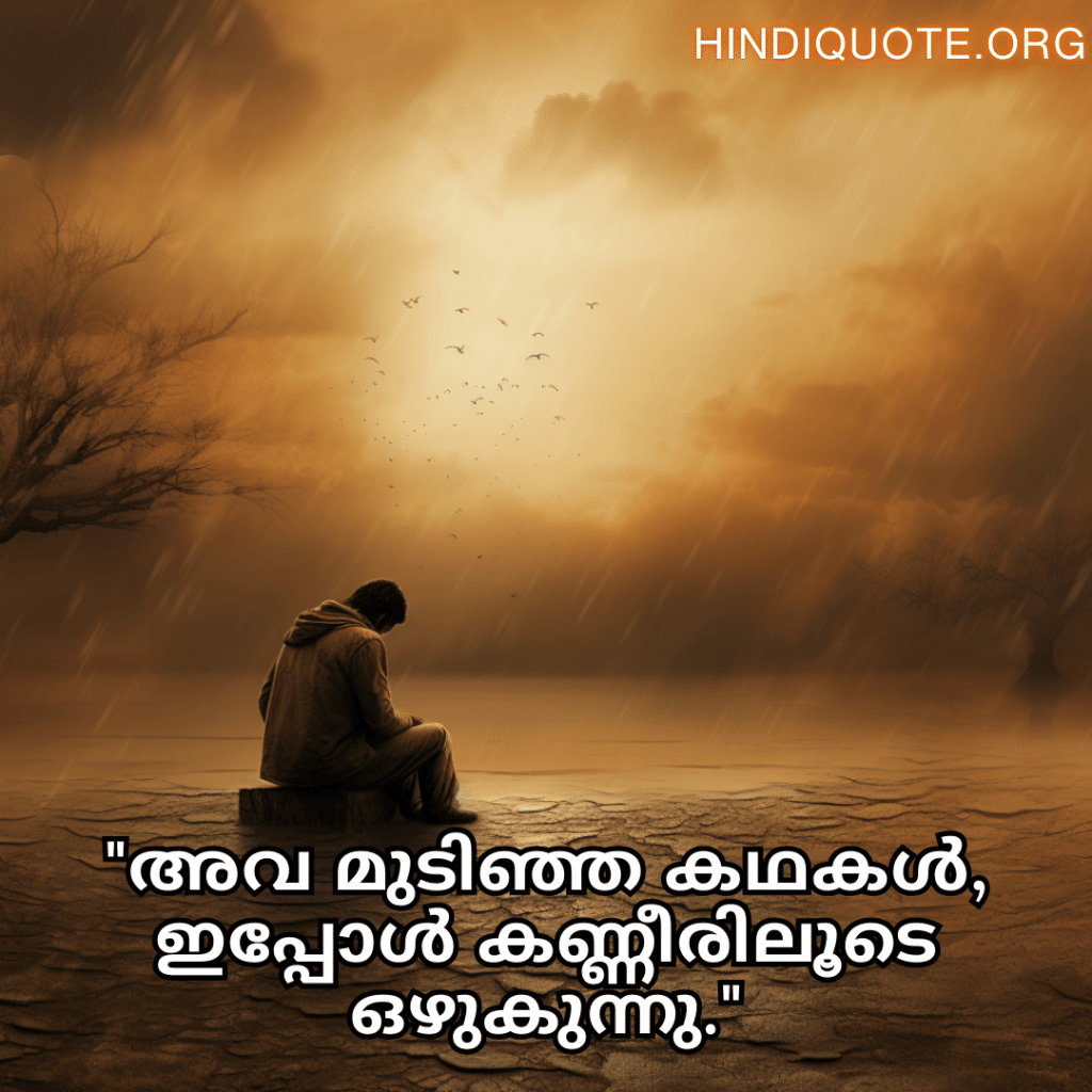 "അവ മുടിഞ്ഞ കഥകൾ, ഇപ്പോൾ കണ്ണീരിലൂടെ ഒഴുകുന്നു."