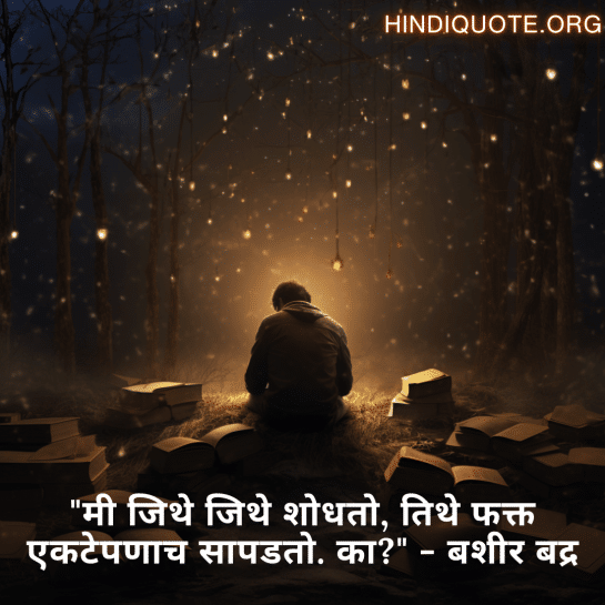 "मी जिथे जिथे शोधतो, तिथे फक्त एकटेपणाच सापडतो. का?" - बशीर बद्र