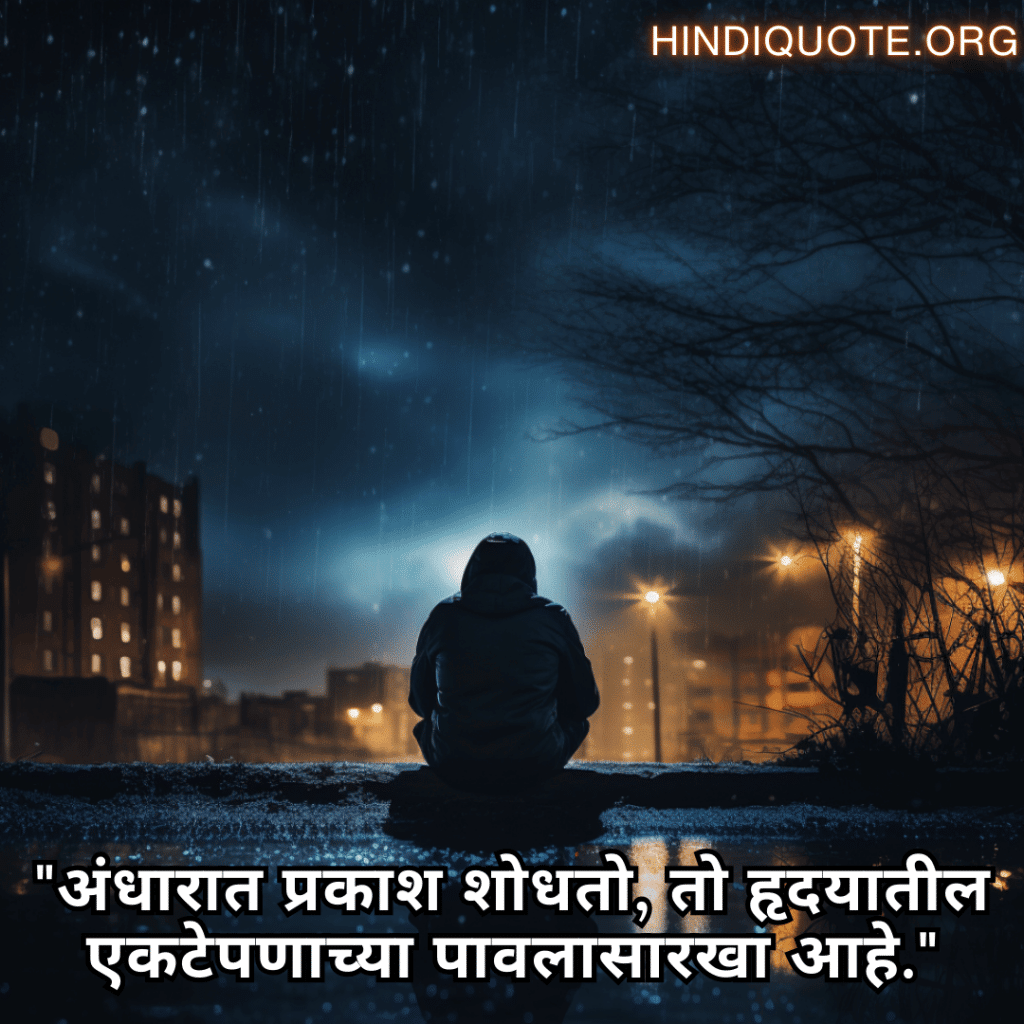 "अंधारात प्रकाश शोधतो, तो हृदयातील एकटेपणाच्या पावलासारखा आहे."