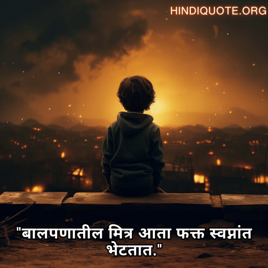"बालपणातील मित्र आता फक्त स्वप्नांत भेटतात."