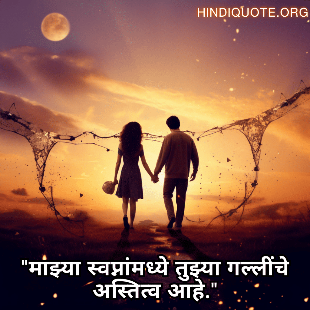 "माझ्या स्वप्नांमध्ये तुझ्या गल्लींचे अस्तित्व आहे."