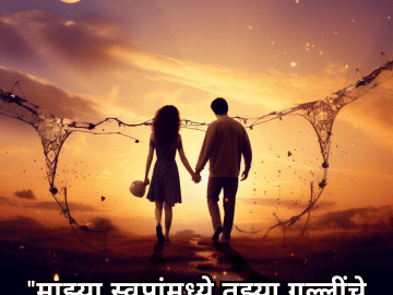 "माझ्या स्वप्नांमध्ये तुझ्या गल्लींचे अस्तित्व आहे."