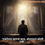 "एकटेपण म्हणजे काय, बोलायला कोणी नाही."