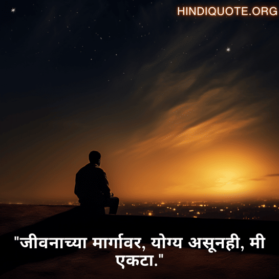 "जीवनाच्या मार्गावर, योग्य असूनही, मी एकटा."