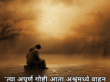 "त्या अपूर्ण गोष्टी आता अश्रूंमध्ये वाहून जात आहेत."