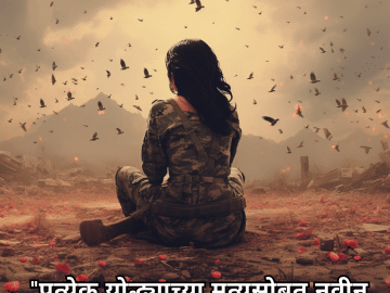 "प्रत्येक योद्ध्याच्या मृत्यूसोबत नवीन दु:ख जन्माला येते."