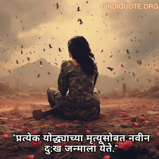"प्रत्येक योद्ध्याच्या मृत्यूसोबत नवीन दु:ख जन्माला येते."