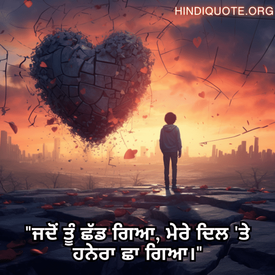 "ਜਦੋਂ ਤੂੰ ਛੱਡ ਗਿਆ, ਮੇਰੇ ਦਿਲ 'ਤੇ ਹਨੇਰਾ ਛਾ ਗਿਆ।"