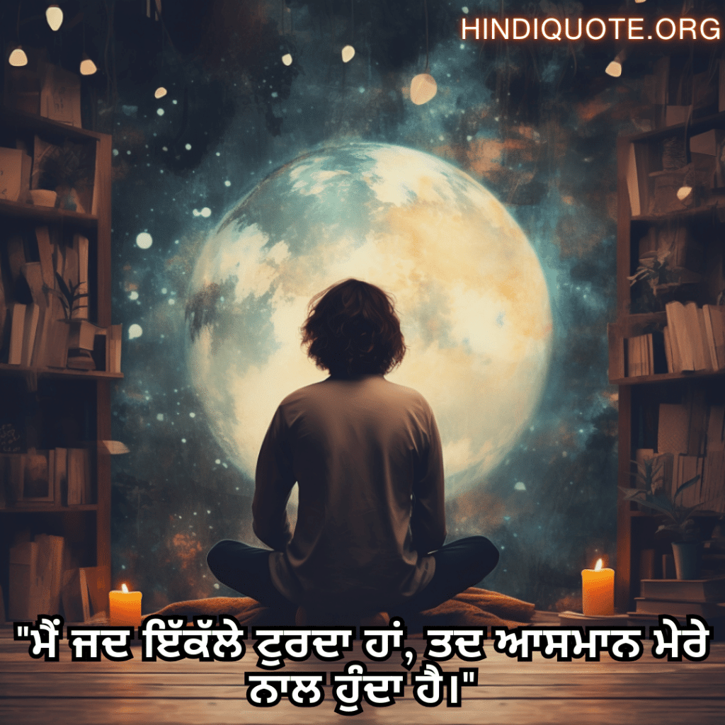 "ਮੈਂ ਜਦ ਇੱਕੱਲੇ ਟੁਰਦਾ ਹਾਂ, ਤਦ ਆਸਮਾਨ ਮੇਰੇ ਨਾਲ ਹੁੰਦਾ ਹੈ।"