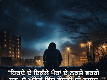 "ਹਿਰਦੇ ਦੇ ਇਕੱਲੇ ਪੈਰਾਂ ਦੇ ਨਕਸ਼ੇ ਵਰਗੇ ਹਨ, ਜੋ ਅੰਨ੍ਹੇਰੇ ਵਿੱਚ ਰੌਸ਼ਨੀ ਦੀ ਤਲਾਸ਼ ਕਰਦੇ ਹਨ।"
