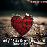 "ਜਦੋਂ ਤੂੰ ਮੈਨੂੰ ਛੱਡ ਗਿਆ, ਮੈਂ ਇਹ ਦਿਲ ਵੀ ਤੋੜਨਾ ਚਾਹੁੰਦਾ ਸੀ।"