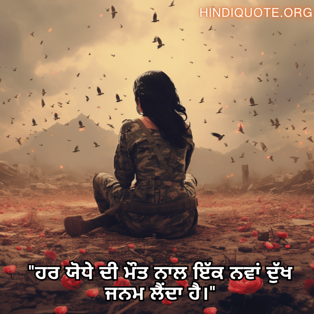 "ਹਰ ਯੋਧੇ ਦੀ ਮੌਤ ਨਾਲ ਇੱਕ ਨਵਾਂ ਦੁੱਖ ਜਨਮ ਲੈਂਦਾ ਹੈ।"