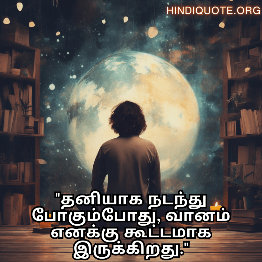 "தனியாக நடந்து போகும்போது, வானம் எனக்கு கூட்டமாக இருக்கிறது."