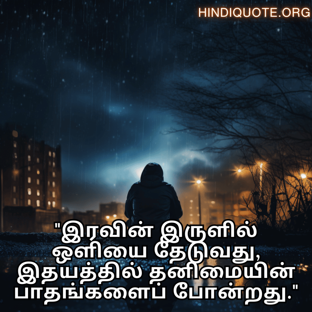 "இரவின் இருளில் ஒளியை தேடுவது, இதயத்தில் தனிமையின் பாதங்களைப் போன்றது."
