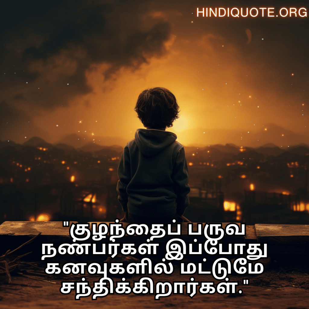 "குழந்தைப் பருவ நண்பர்கள் இப்போது கனவுகளில் மட்டுமே சந்திக்கிறார்கள்."