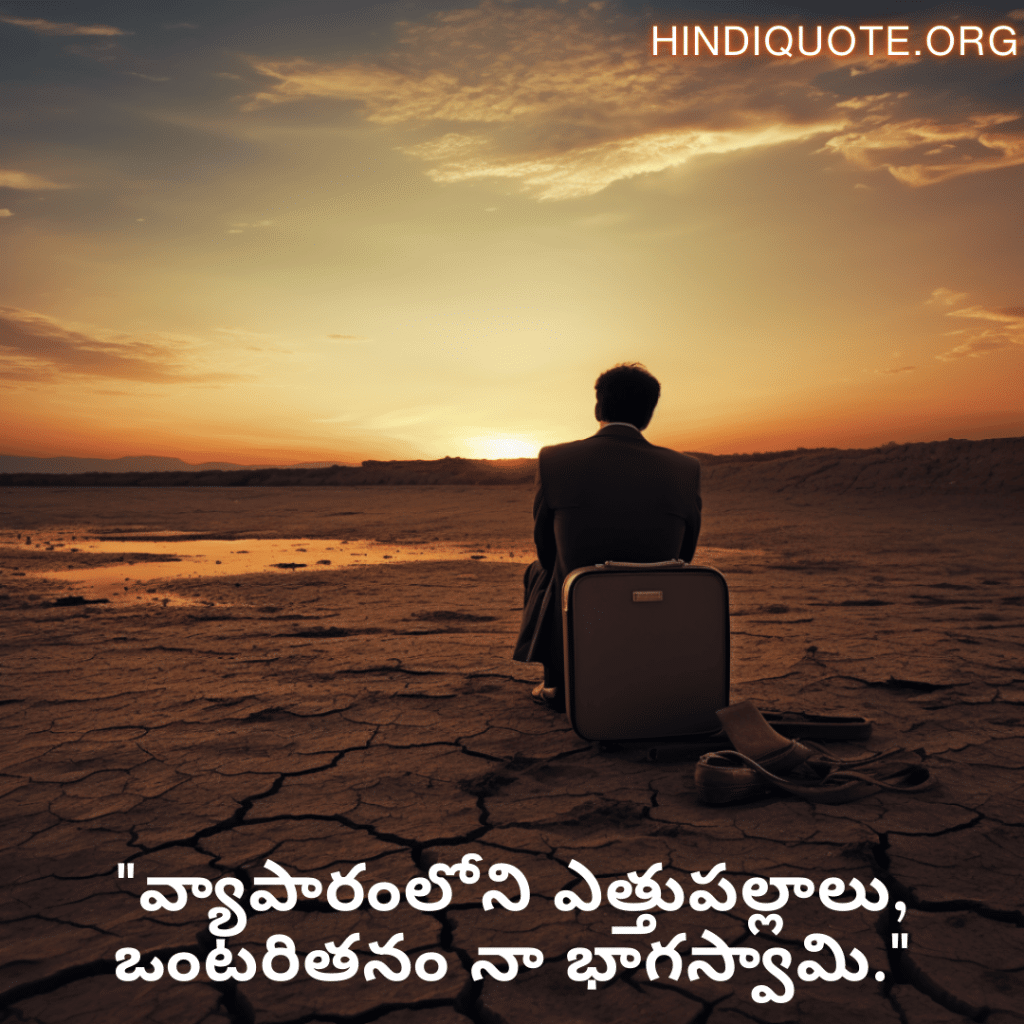 "వ్యాపారంలోని ఎత్తుపల్లాలు, ఒంటరితనం నా భాగస్వామి."