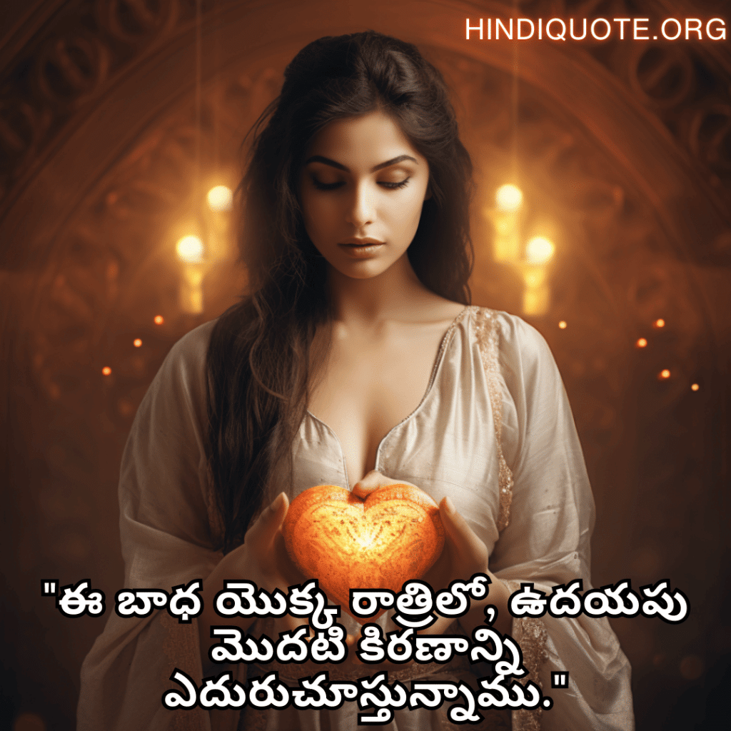 "ఈ బాధ యొక్క రాత్రిలో, ఉదయపు మొదటి కిరణాన్ని ఎదురుచూస్తున్నాము."
