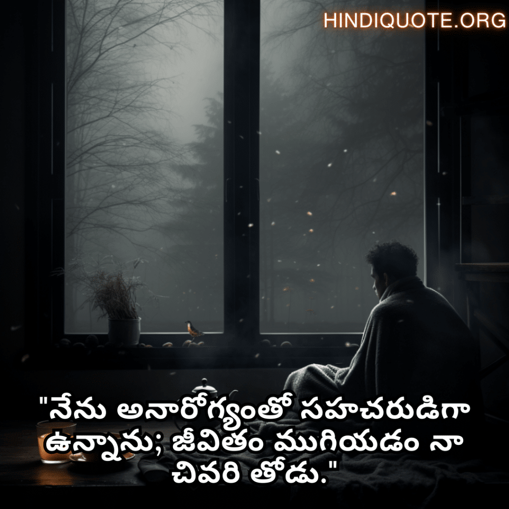 "నేను అనారోగ్యంతో సహచరుడిగా ఉన్నాను; జీవితం ముగియడం నా చివరి తోడు."