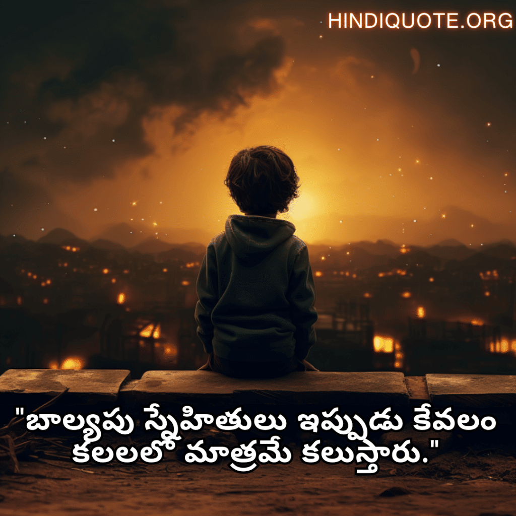 "బాల్యపు స్నేహితులు ఇప్పుడు కేవలం కలలలో మాత్రమే కలుస్తారు."